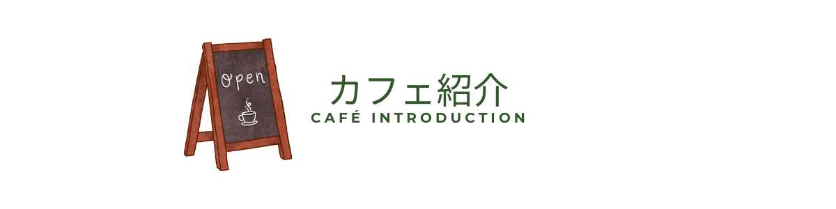 カフェ紹介