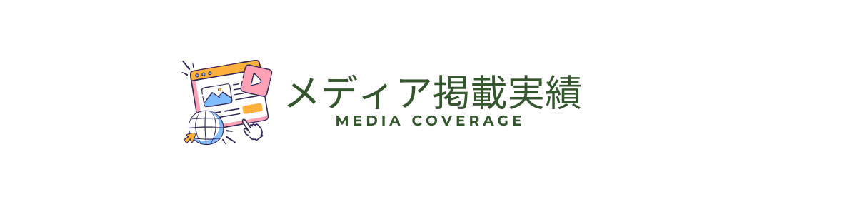 メディア掲載実績