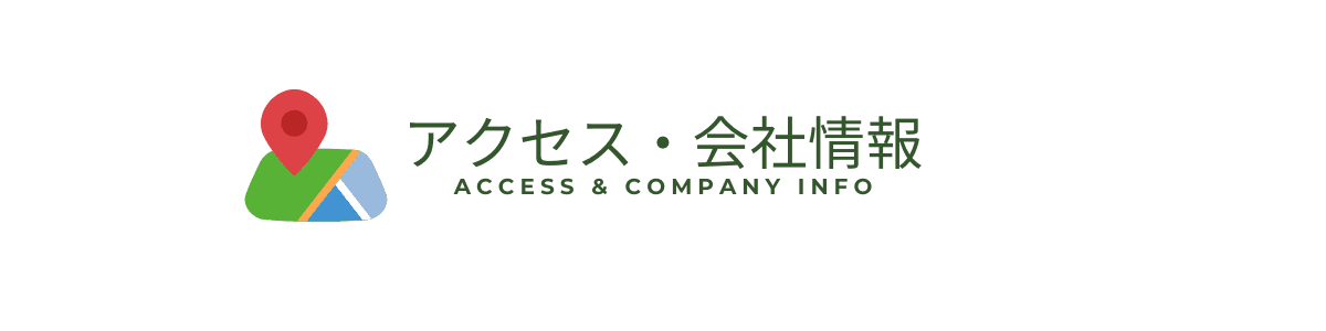 アクセス・会社情報