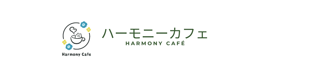 ハーモニーカフェ