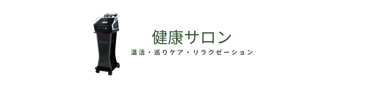 健康サロン